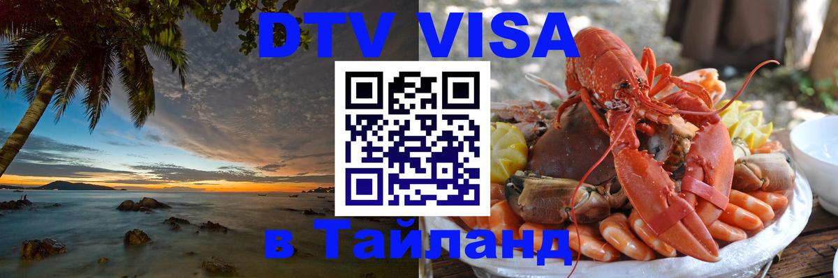 Как сделать DTV визу в Тайланд 