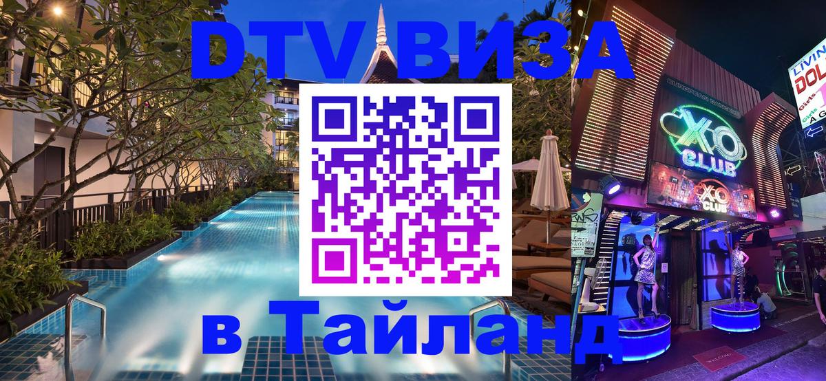 Цены на DTV визу в Таиланд — пакеты услуг, достаточно даже паспорта - Ногинск  08.01.2026 
