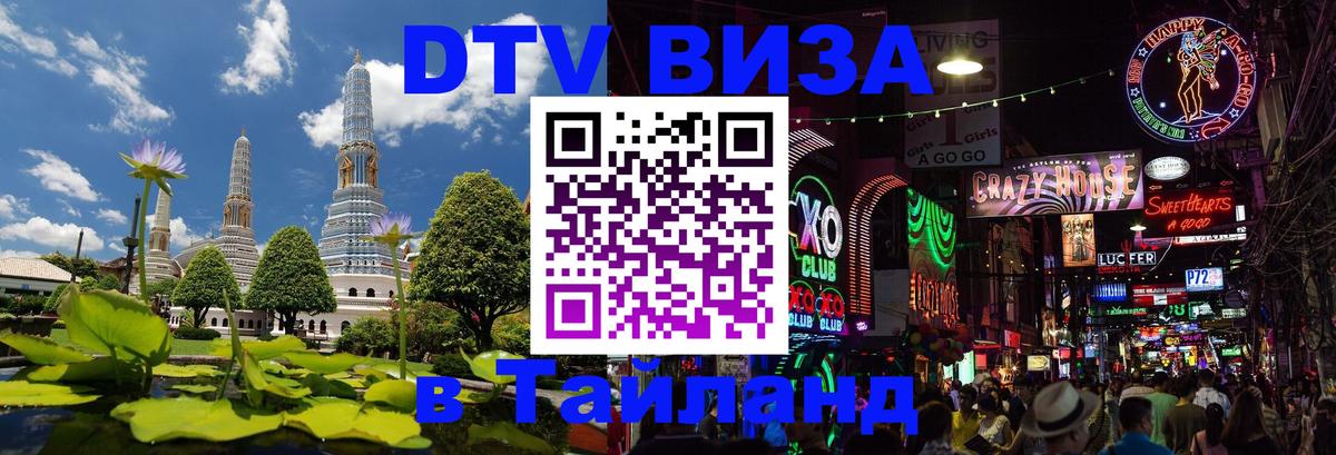 DTV Visa Thailand — прайс и условия, виза без дополнительных документов - 