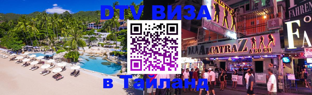 Купить DTV визу в Таиланд 